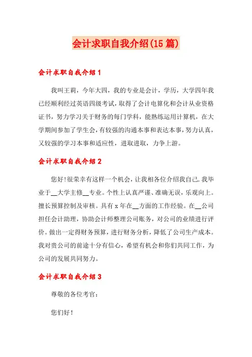 会计求职自我介绍(15篇)