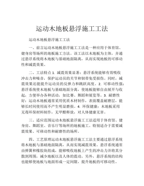 运动木地板悬浮施工工法