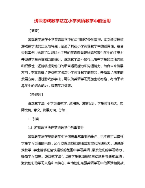 浅谈游戏教学法在小学英语教学中的运用