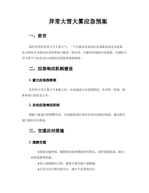 异常大雪大雾应急预案