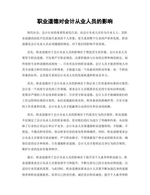 职业道德对会计从业人员的影响