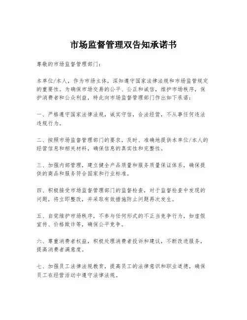 市场监督管理双告知承诺书