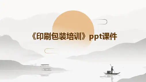 《印刷包装培训》课件