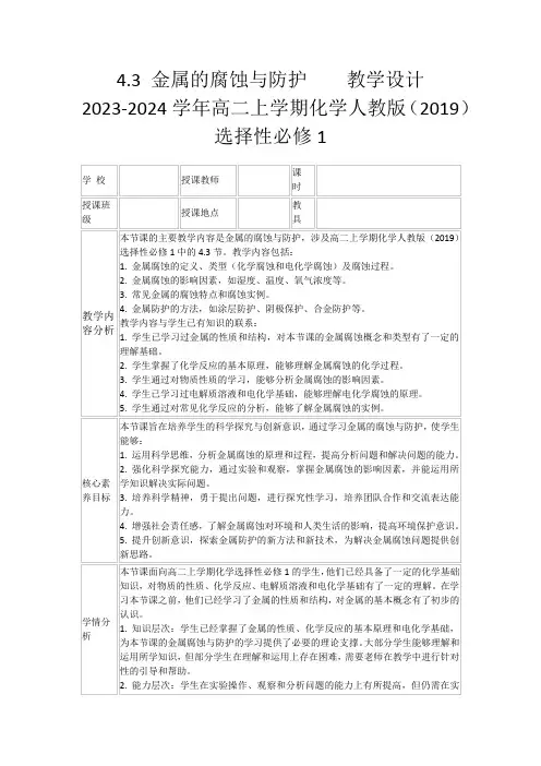 4.3金属的腐蚀与防护教学设计2023-2024学年高二上学期化学人教版(2019)选择性必修1