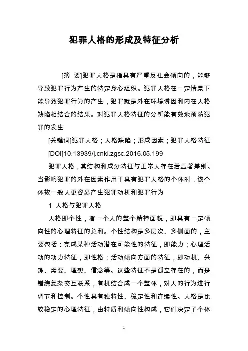 犯罪人格的形成及特征分析