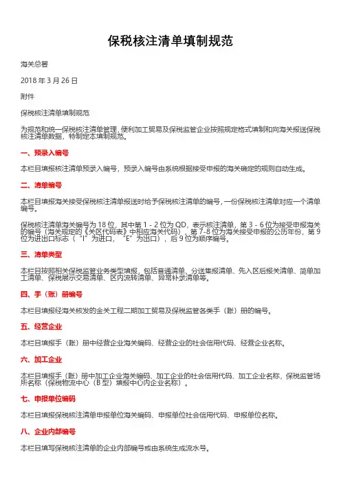 中华人民共和国海关进出口保税核注清单填制规范