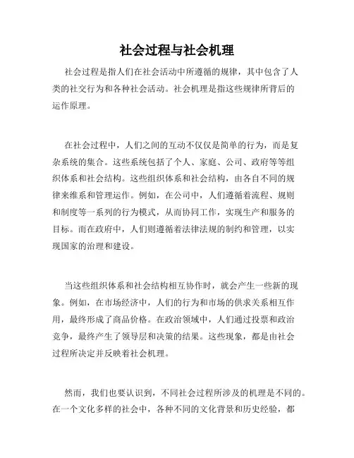 社会过程与社会机理