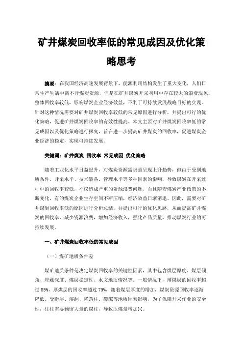矿井煤炭回收率低的常见成因及优化策略思考