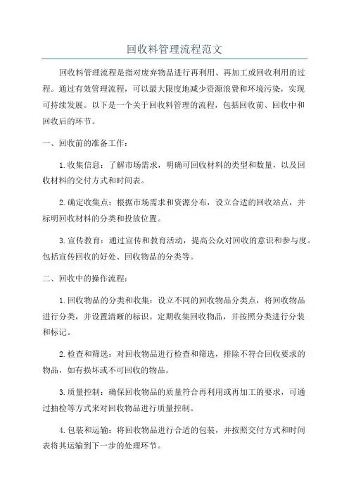 回收料管理流程范文