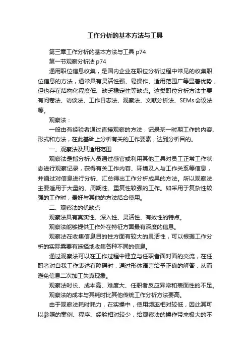 工作分析的基本方法与工具