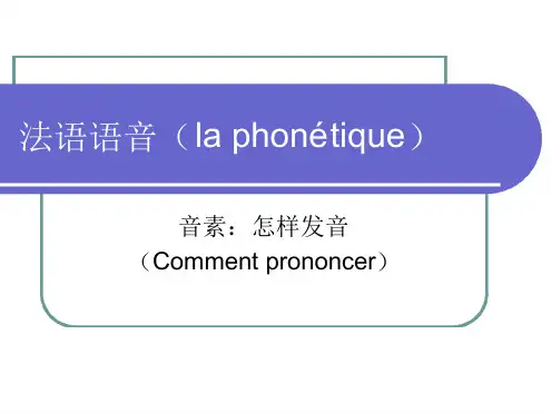 法语语音 音素怎样发音