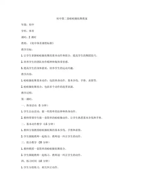 初中第二套啦啦操街舞教案