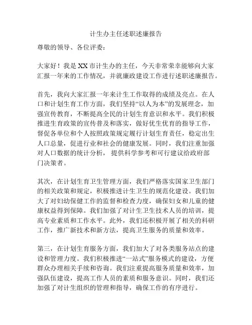 计生办主任述职述廉报告