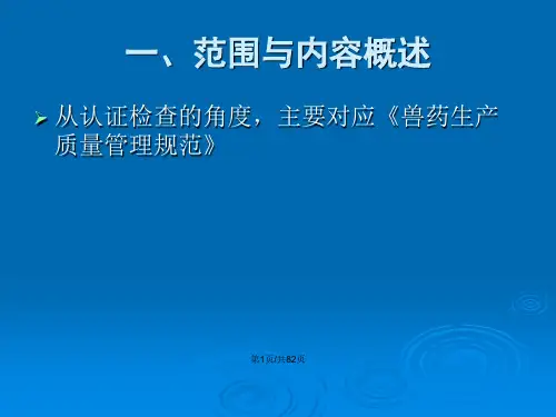 兽药GMP的生产培训PPT学习教案课件