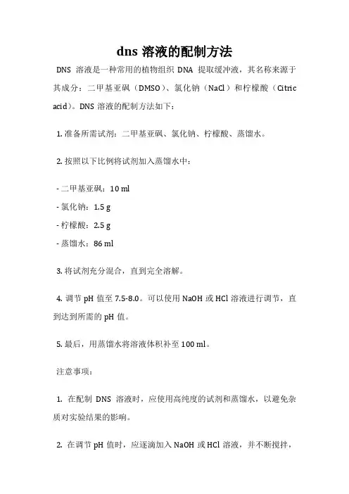 dns溶液的配制方法