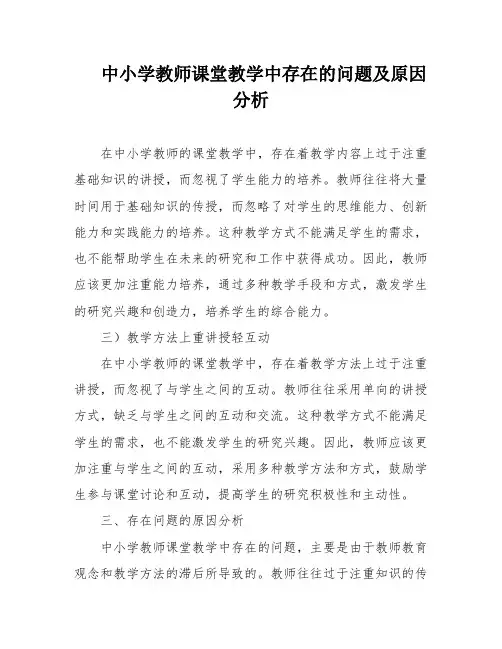 中小学教师课堂教学中存在的问题及原因分析