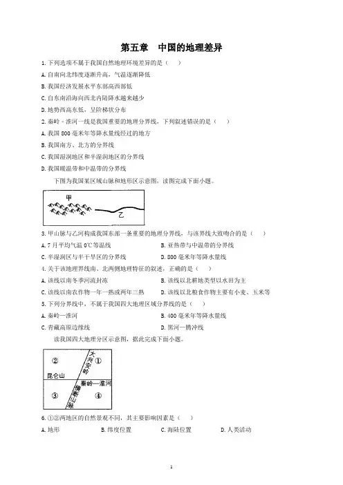 人教版八年级地理(下)第五章中国的地理差异课堂检测试题及答案