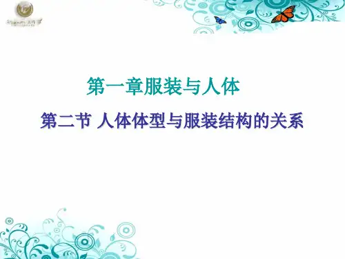 第一章 第二节人体体型与服装结构的关系