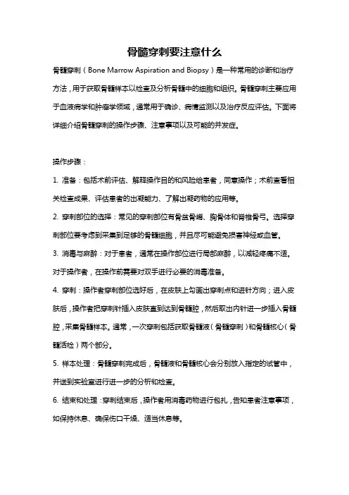骨髓穿刺要注意什么