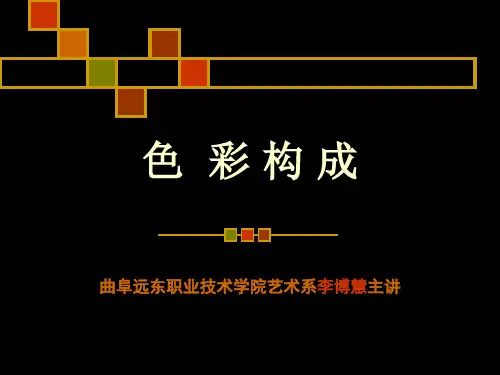 色彩构成第一讲绪论PPT优秀课件