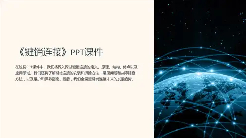 《键销连接》课件