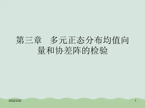 多元正态分布均值向量和协差阵的检验PPT(共45页)