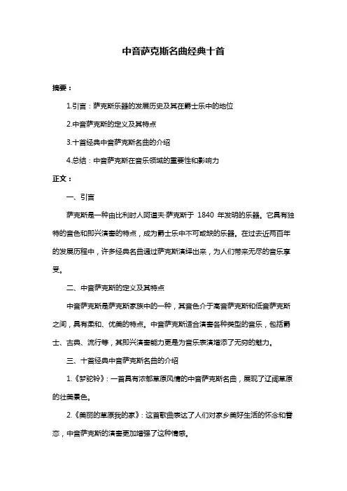 中音萨克斯名曲经典十首