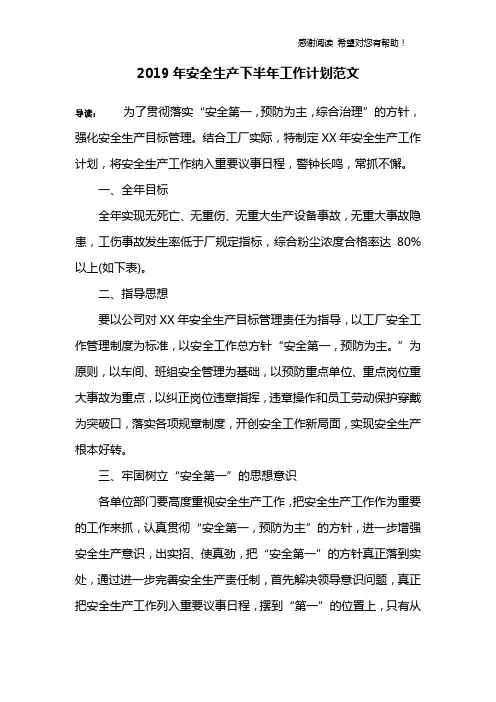 2019年安全生产下半年工作计划范文