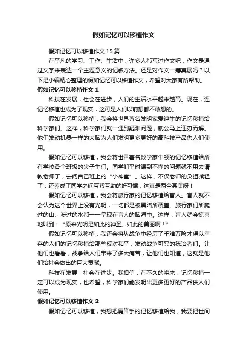 假如记忆可以移植作文