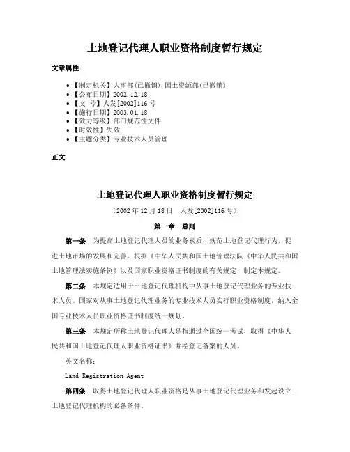 土地登记代理人职业资格制度暂行规定