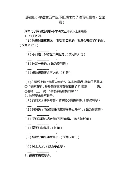 部编版小学语文五年级下册期末句子练习检测卷(含答案)