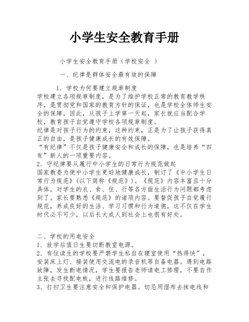 小学生安全教育手册