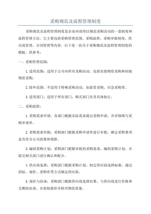 采购规范及流程管理制度
