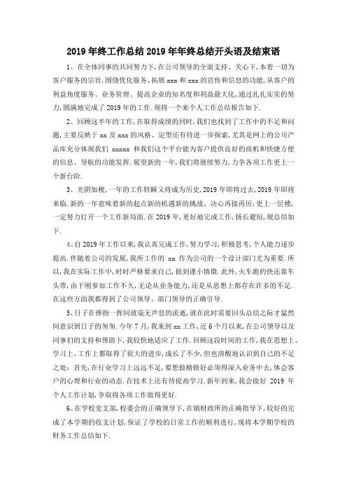 最新-2019年终工作总结 2019年年终总结开头语及结束语