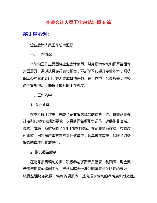 企业会计人员工作总结汇报6篇