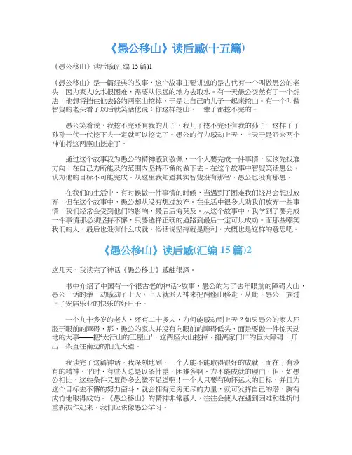《愚公移山》读后感(十五篇)