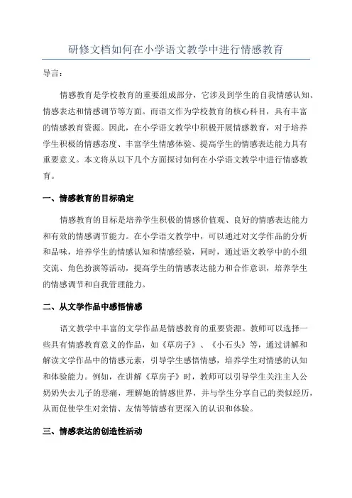 研修文档如何在小学语文教学中进行情感教育