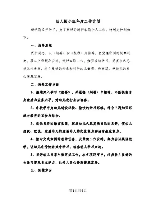 幼儿园小班年度工作计划(4篇)