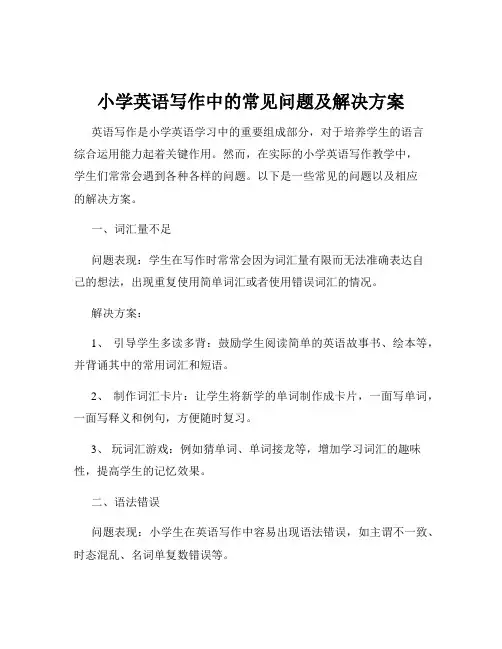 小学英语写作中的常见问题及解决方案