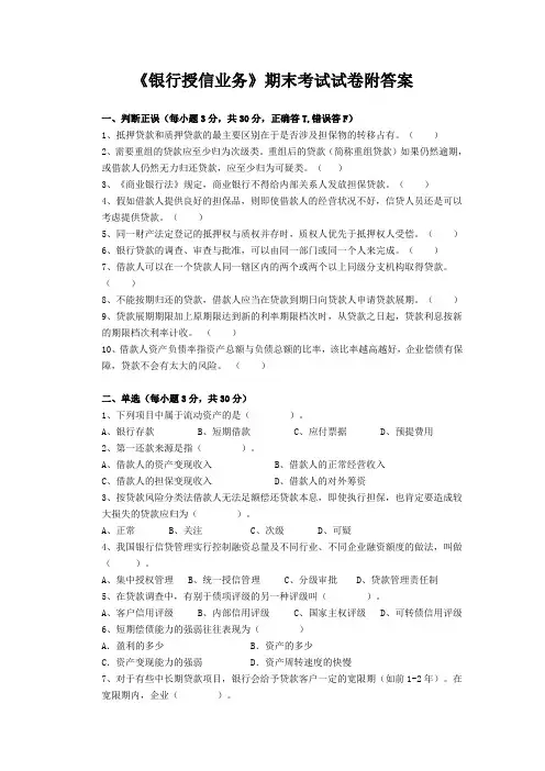 《银行授信业务》期末考试试卷附答案