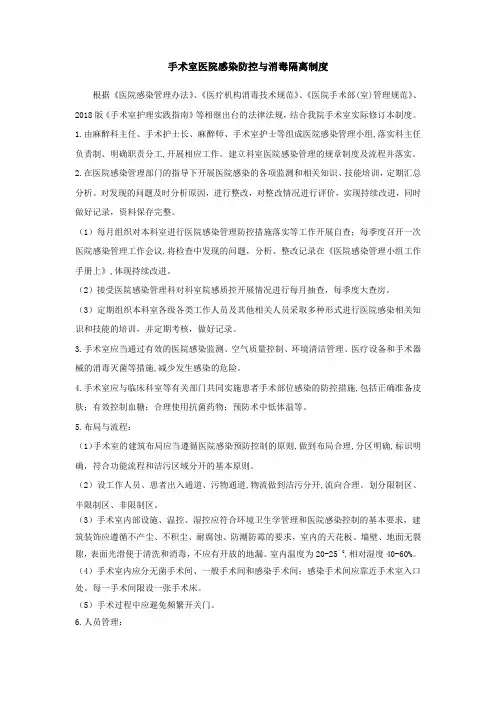 手术室医院感染防控与消毒隔离制度