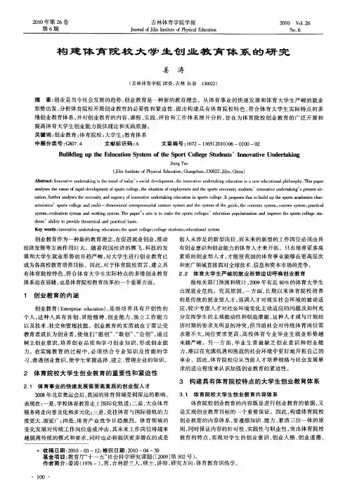 构建体育院校大学生创业教育体系的研究