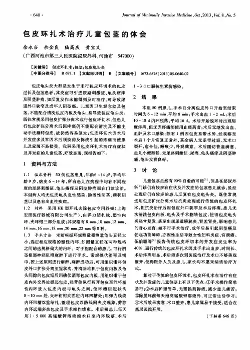 包皮环扎术治疗儿童包茎的体会