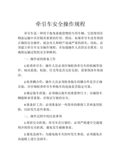 牵引车安全操作规程