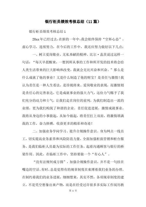 银行柜员绩效考核总结(11篇)