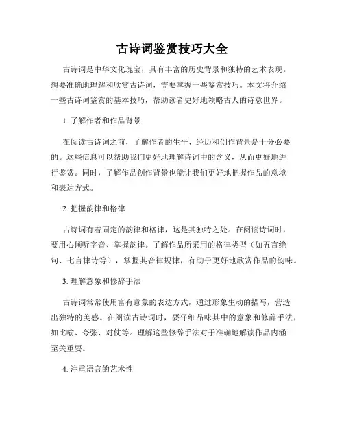 古诗词鉴赏技巧大全
