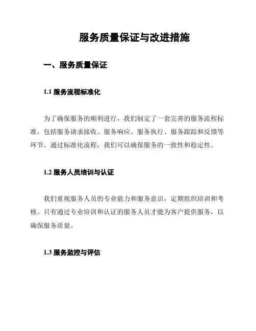 服务质量保证与改进措施
