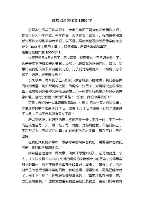 感恩母亲的作文范文1000字（通用5篇）