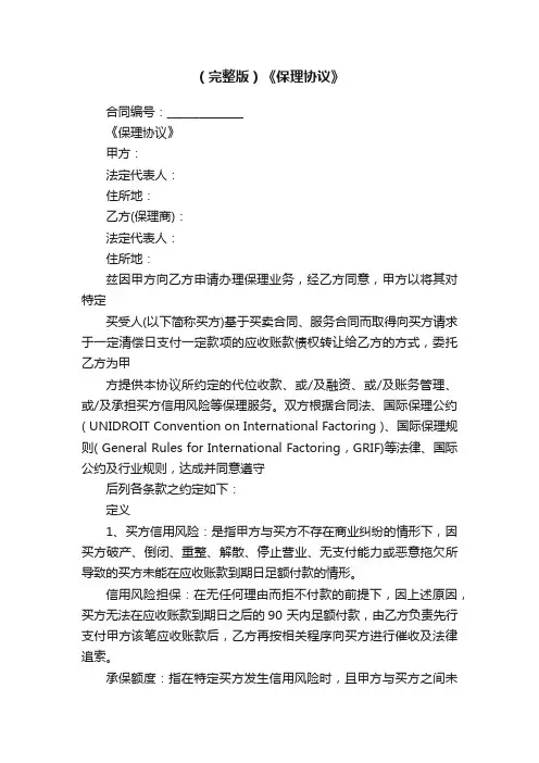 （完整版）《保理协议》