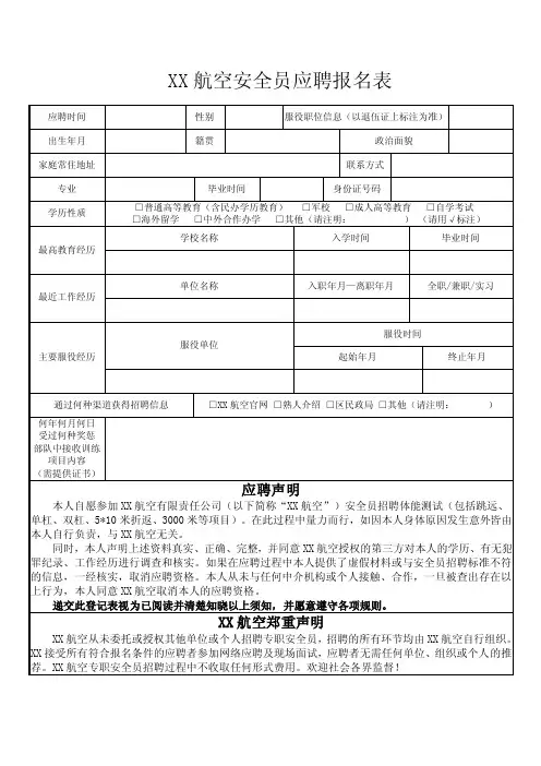 航空安全员应聘报名表